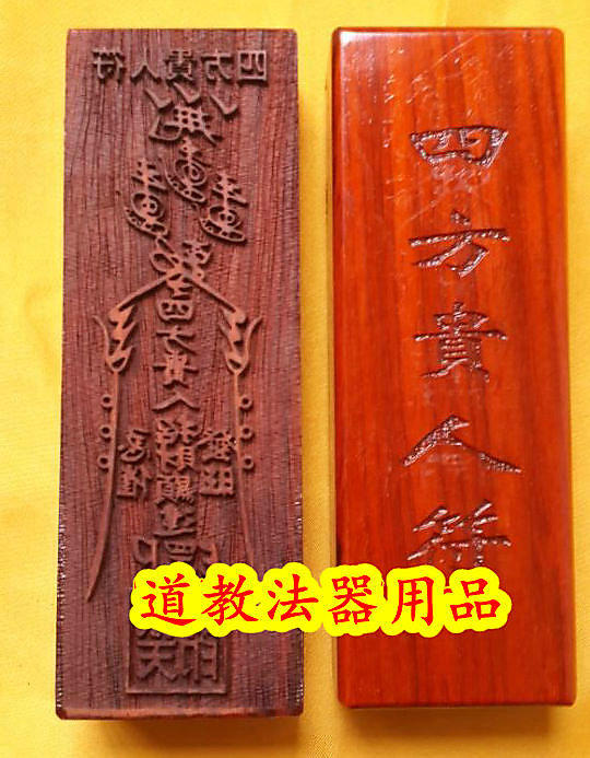 道教用品 佛教用品 法器 法印 道法 符咒 符板 紅木四方貴人符 
