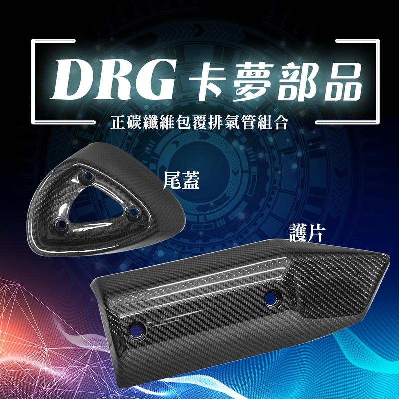 現貨 DRG 專用 正碳纖維 卡夢 排氣管 DRG 防燙蓋 尾蓋 排氣管飾蓋 DRG158 尾飾 護片 卡夢原件包覆