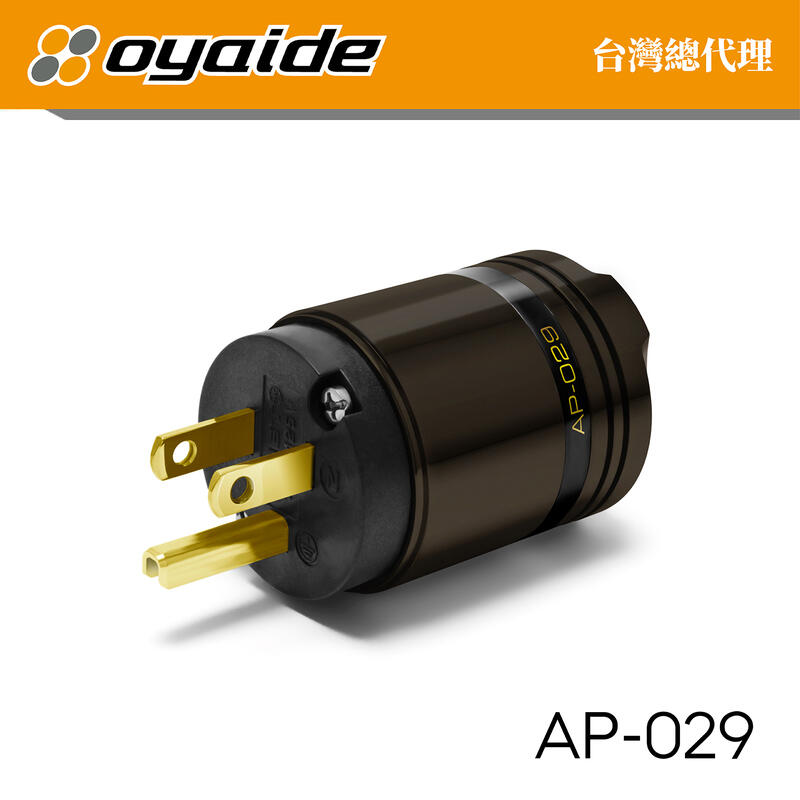 現貨【Oyaide 台灣總代理】ARMORED 系列 AP-029 電源頭 (公) 黃銅 無鍍層 日本製造 原廠公司貨