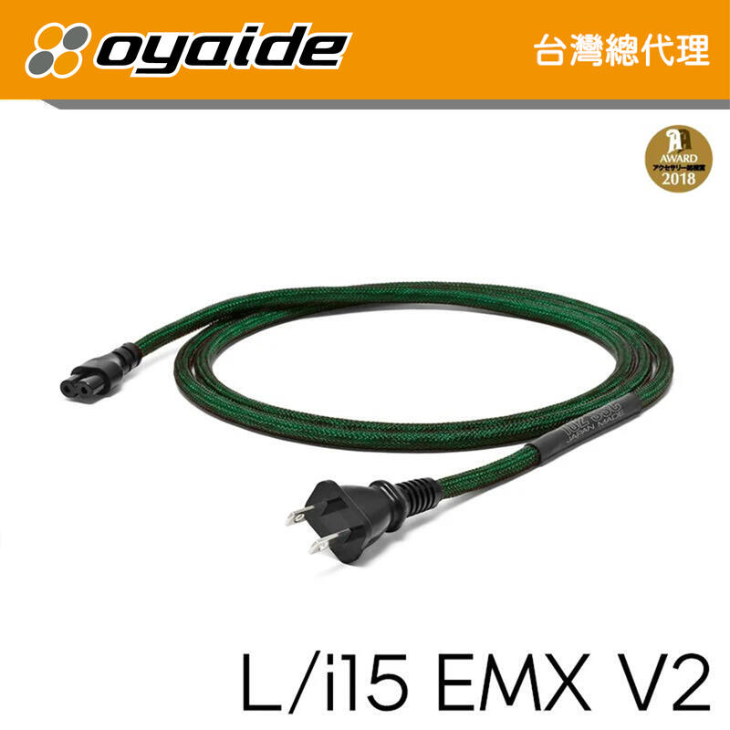 現貨【Oyaide 台灣總代理】L/i 15 EMX V2 8字 電源線 3.0米 日本製 102 SSC 愛樂音響代理
