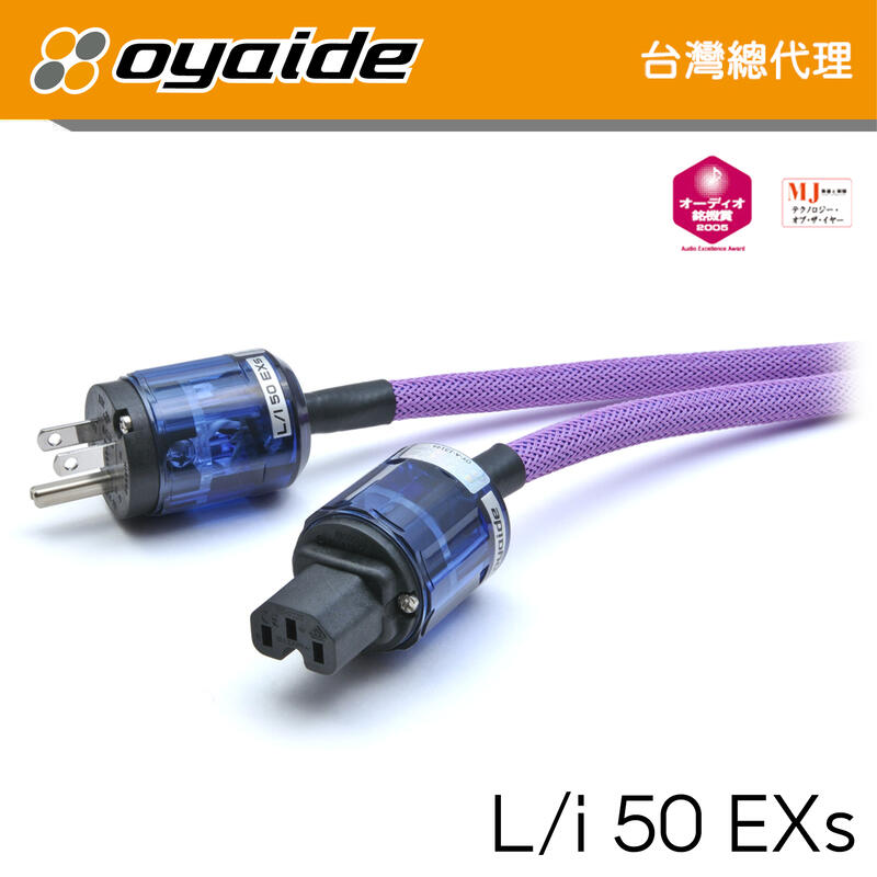 現貨【Oyaide 台灣總代理】L/i 50 EXs 電源線 紫色 1.8米 OFC 無氧銅 鍍銀+銠公母頭 日本製