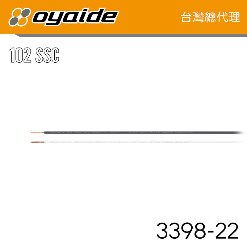 現貨【Oyaide 台灣總代理】3398-22 黑色 機器內部配線 機內線 102 SSC 以米計價 日本製 裸線