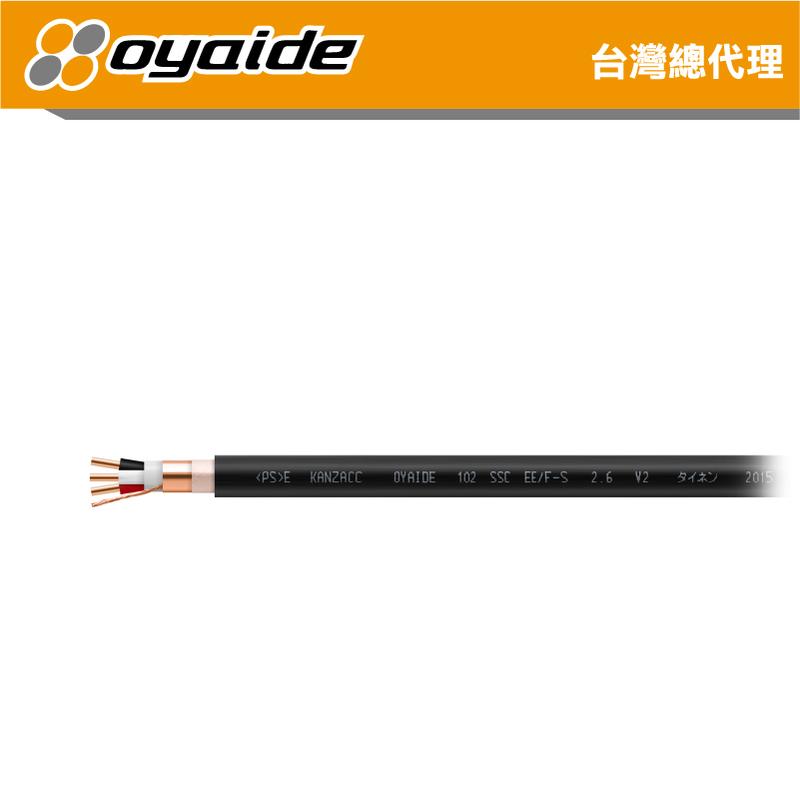【Oyaide 台灣總代理】EE/F-S 2.6 V2 電源線 專線 以米計價 102 SSC 日本製造 裸線 可DIY