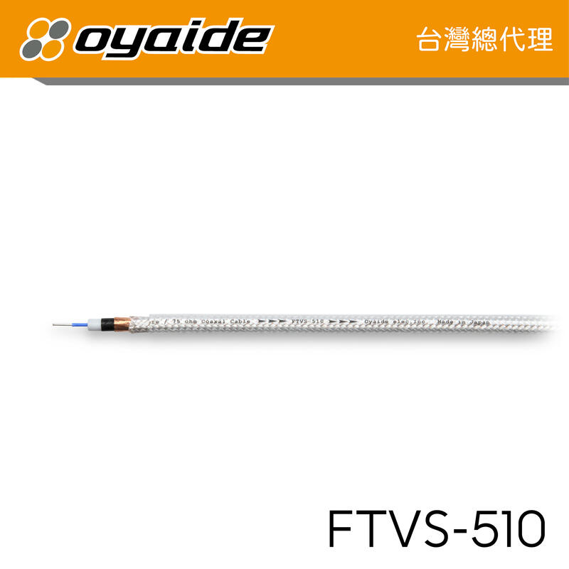 現貨【Oyaide 台灣總代理】FTVS-510 5N 純銀線 75歐姆 以米計價 日本製 裸線 可DIY