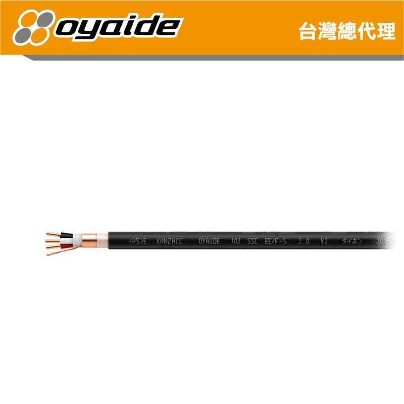 【Oyaide 台灣總代理】EE/F-S 2.0 V2  電源線 專線 以米計價 102 SSC 日本製 裸線 可DIY