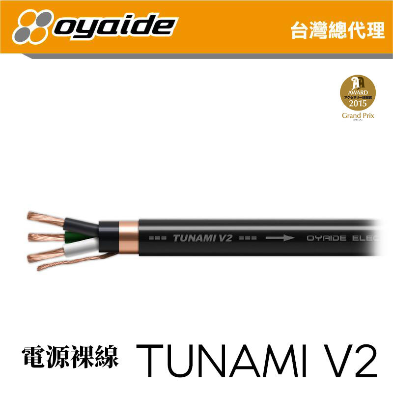 現貨【Oyaide 台灣總代理】TUNAMI V2 電源線 以米計價 102 SSC 日本製造 裸線 DIY 5.5平方