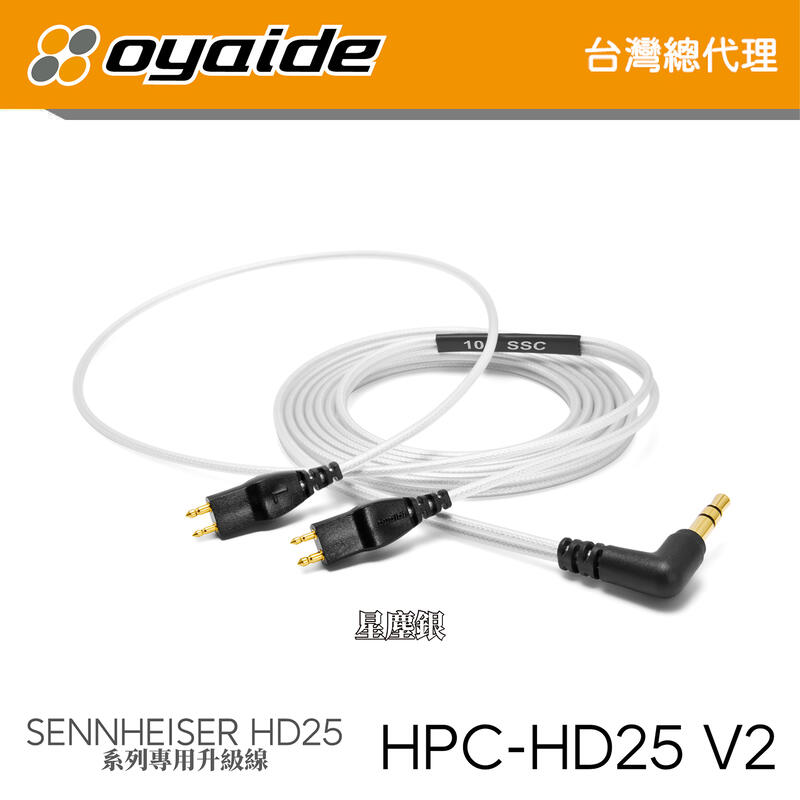 現貨【Oyaide 台灣總代理】HPC-HD25 V2 耳機 升級線 1.2米 銀 102 SSC 日本製 廠線