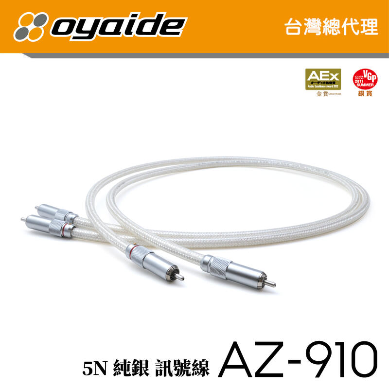 現貨【Oyaide 台灣總代理】AZ-910 RCA 訊號線 0.7米 5N純銀 日本製 廠線 愛樂音響公司貨