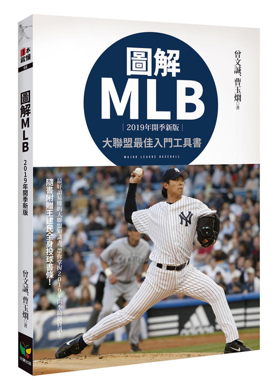 【晨星書店】《圖解MLB【2019年開季新版】》ISBN:9789861784847│好讀│曾文誠、曹玉炯│全新
