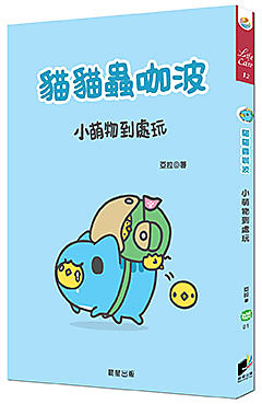 【晨星書店】《貓貓蟲咖波-小萌物到處玩》ISBN:9789864432905│晨星│亞拉│全新