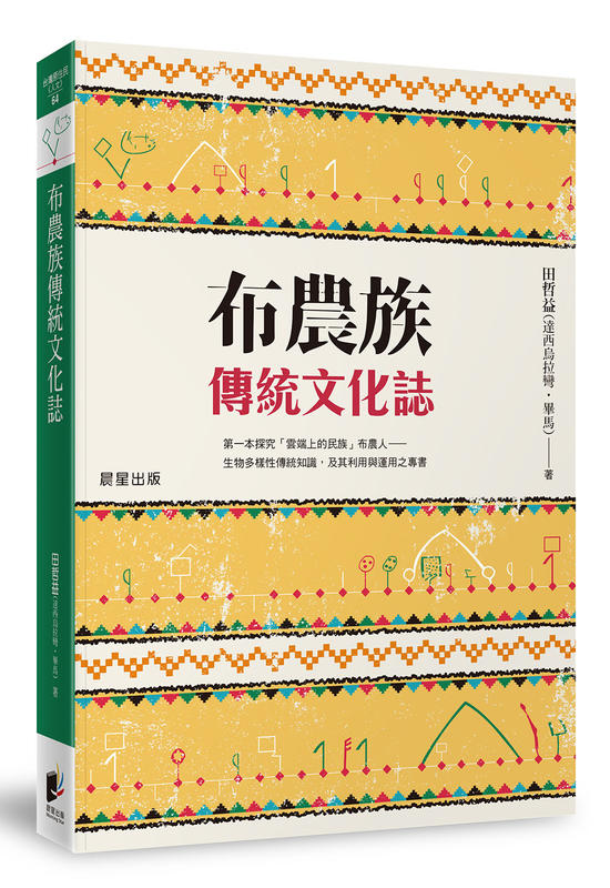 【晨星書店】《布農族傳統文化誌》ISBN:9789864439256│晨星│田哲益(達西烏拉彎•畢馬)│全新