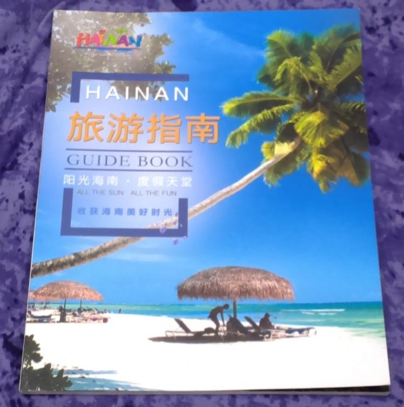 “HAINAN(海南)”旅遊指南 (九成新，幾乎是新書)
