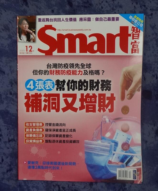 全新的舊版雜誌--『Smart 智富月刊 2020/12月號』；另加贈『Smart 智富月刊 2020/2月號』(如圖片