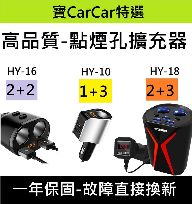 (一年保固)高品質-點煙孔擴充器/車充分接器/USB充電/車充點煙孔
