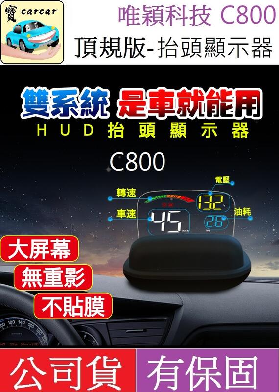 (一年保固)全車系可用-唯穎科技-C800 自帶反射板-抬頭顯示器/HUD
