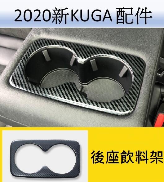 20-22新KUGA 飲料架飾板 碳纖維飾板 ford kuga