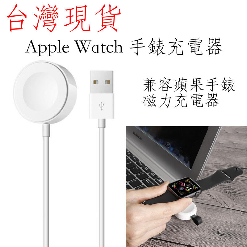 台灣現貨 蘋果手錶 Apple Watch 磁力充電線 充電器 usb 1/2/3/4/5代 皆可用