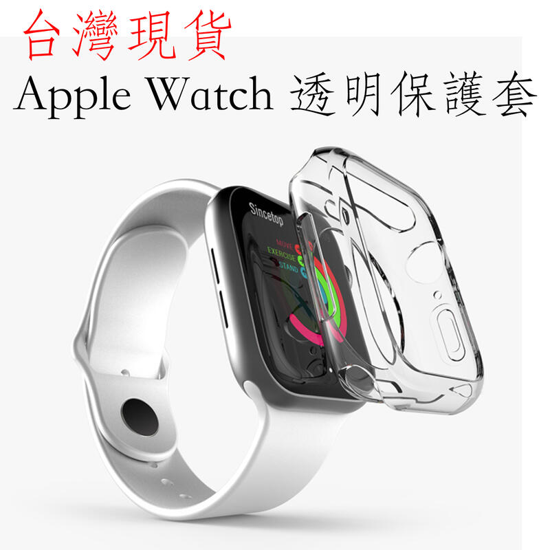 台灣現貨 Apple Watch 透明保護套 38/40/42/44/41/45mm 防摔 防撞 水凝膜