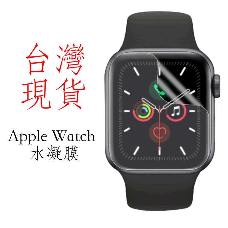 台灣現貨 Apple Watch 水凝膜  全螢幕 保護貼 修復貼  全透明 高清滿版 玻璃貼
