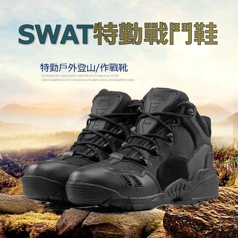 SWAT特勤專業戰鬥鞋 戰術靴 戰鬥靴 特勤鞋 工作鞋 軍靴 生存遊戲 登山鞋 多功能 軍警用品