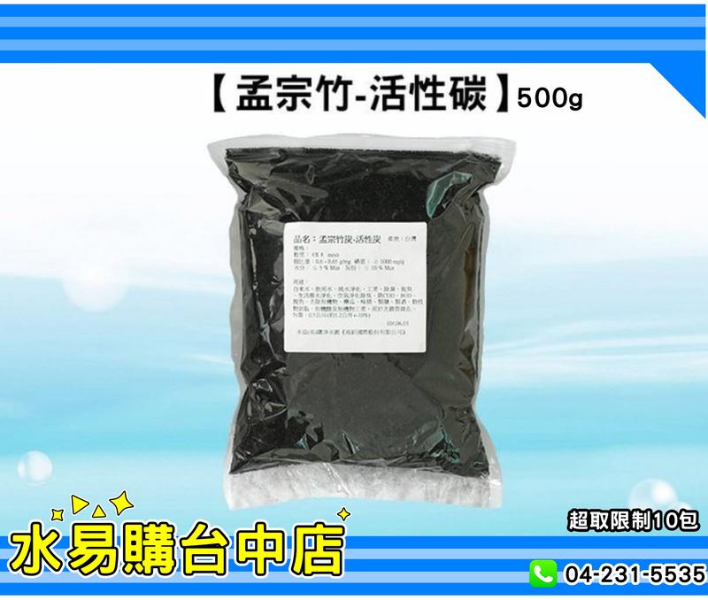 【水易購台中店】孟宗竹 活性碳 500克 1包  活性級的喔