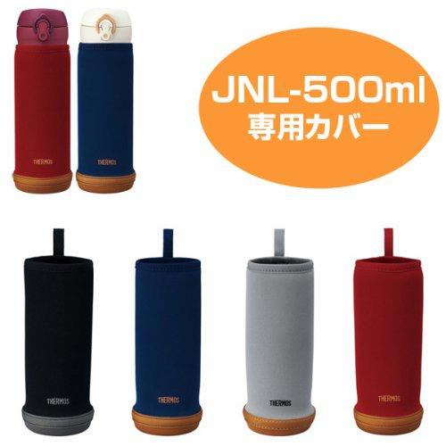 日本 膳魔師 THERMOS 保溫瓶保護套 杯套 JNL-500  保溫保冷 500ml 【哈日酷】