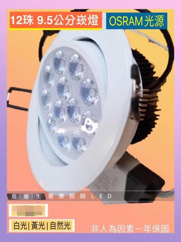 LED崁燈 9.5CM 12珠12W OSRAM光源/IEC無藍光危害/CNS認證 可調角度