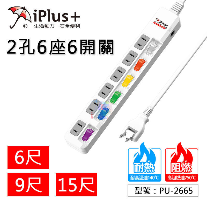 【iPlus+ 保護傘】6切6座2P延長線 2孔6座6開關 獨立開關 轉向平貼式插頭 變壓器專用插座 PU-2665