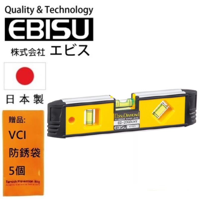 【日本EBISU】防震強磁水平尺 200mm ED-20GDLMY 任何角度都可精準量測