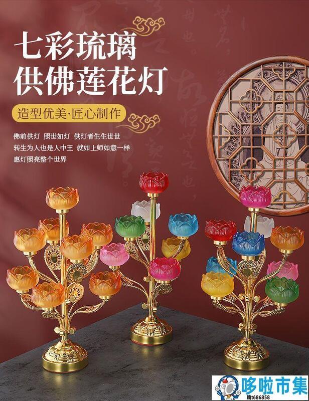 七彩琉璃酥油燈座蓮花燭臺家用佛堂蓮花燈家用供佛七星燈合金燈座| 露天