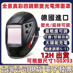 臺灣 出貨【德國 正品附發票】頭戴式電焊面罩氬弧焊燒焊焊接面具頭戴式全自動焊工防護焊帽電焊頭盔電焊護具