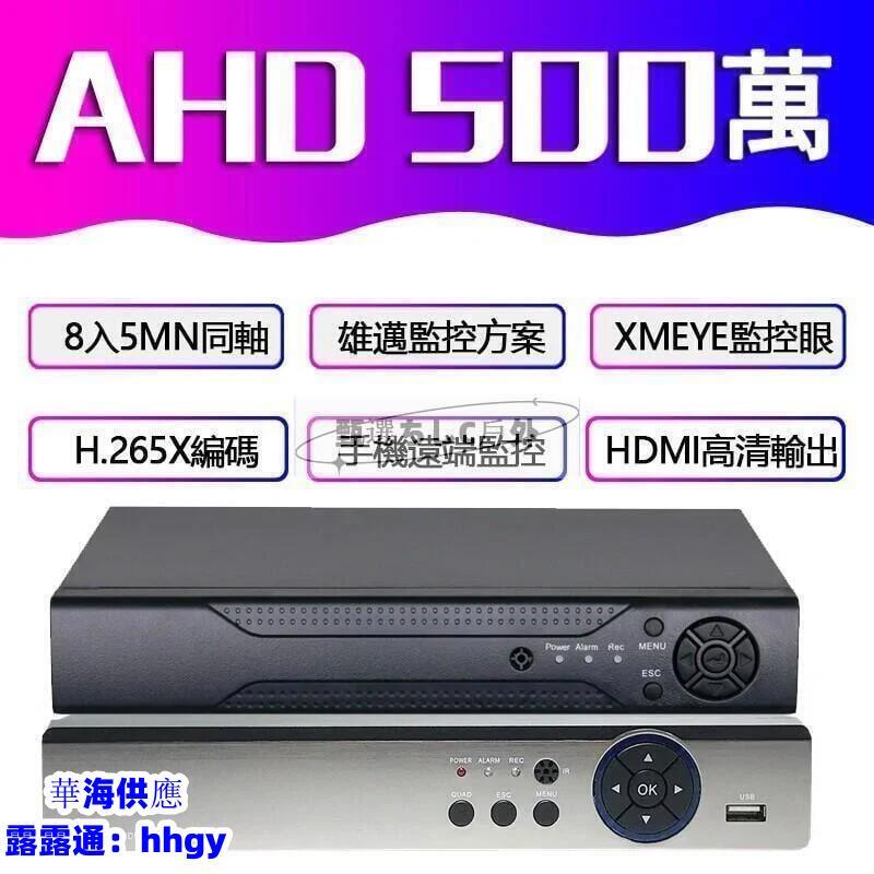 【現貨】AHD監視器主機8路XVITVICVIDVR同軸錄像機1080P 5MP主機監控4入畫面網路錄影機【華海供應】