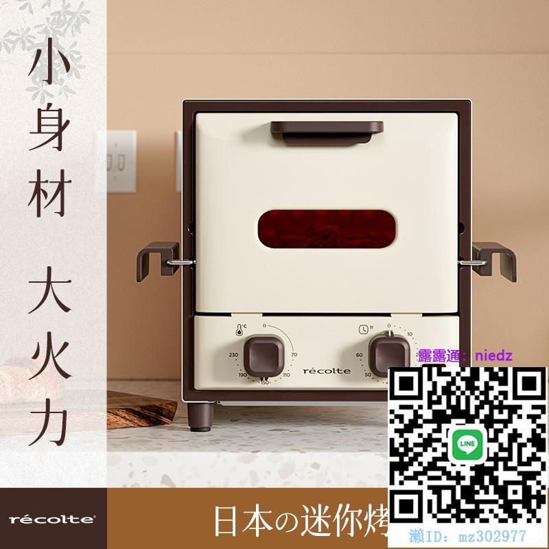 烤箱日本recolte麗克特電烤箱家用小型干果機多功能小容量迷你小烤箱