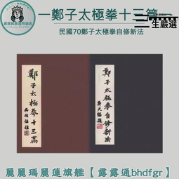 鄭子太極拳自修新法價格:NT$ 405(含郵資) 編號101-高雄市太極拳協會