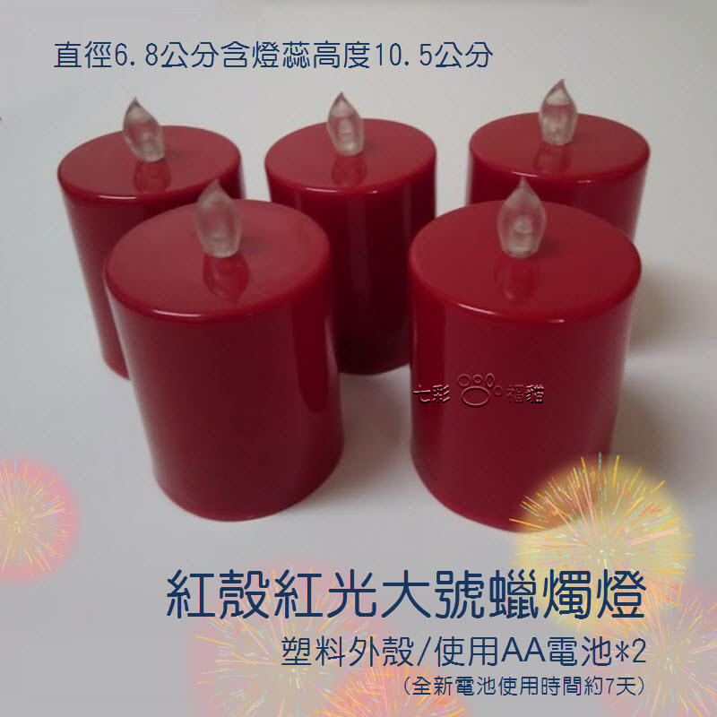 (現貨) 紅殼紅光蠟燭燈 塑膠外殼/使用AA電池時間可達7天 紅殼蠟燭燈