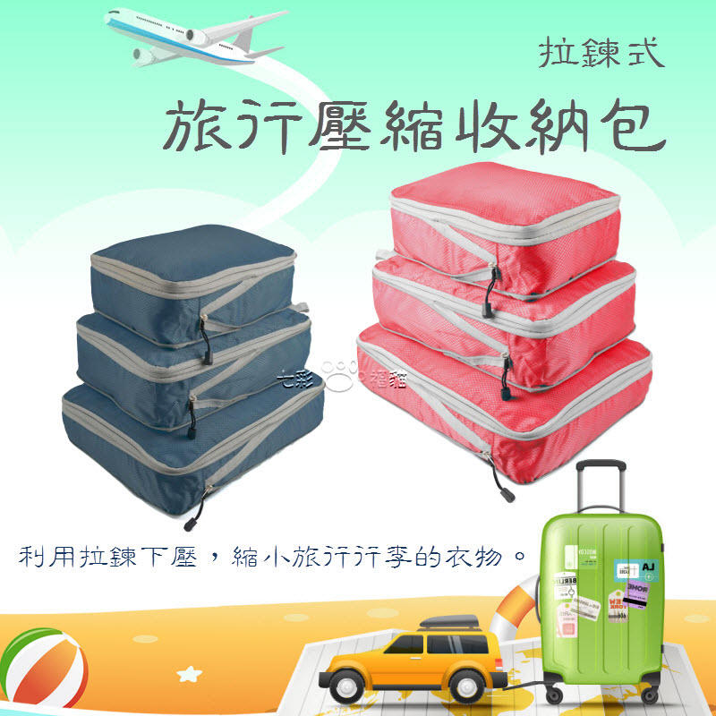拉鏈式旅行壓縮收納包組(1組有3件) 旅行整理包 壓縮包 收納包 壓縮袋