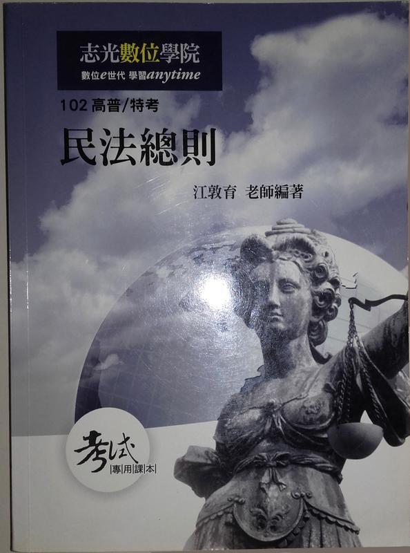 民法總則102 江敦育編著 志光出版 售80元