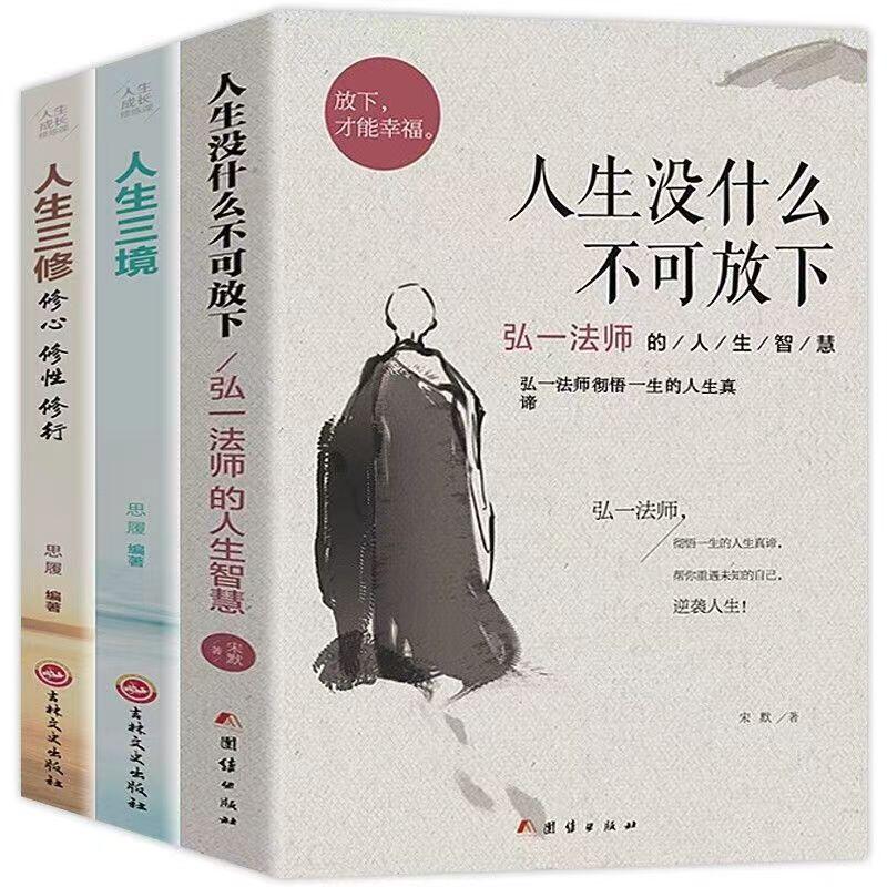 時書籍全3額弘一法師書籍人生沒什麼不可放下人生三境人生三修弘一法師的人生智慧宋默著李叔同禪心人生自我實現 | 露天市集 | 全台最大的網路購物市集