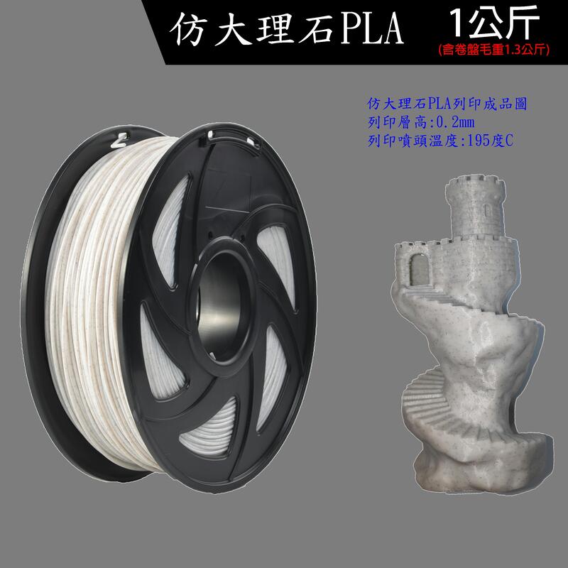 仿大理石PLA 1公斤 可開收據 1.75mm 1.75 1kg 大理石 1公斤 線材 耗材 3D列印