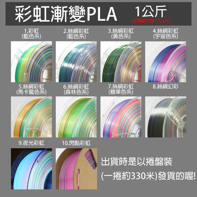 彩虹漸變PLA 可開收據 七色漸變  絲綢 1.75mm 1.75 1kg 彩虹 漸變 1公斤 線材 耗材 3D列印