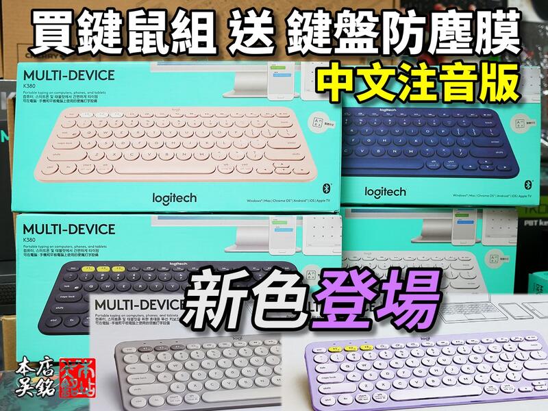 【本店吳銘】 羅技 Logitech K380 多工藍牙鍵盤 跨平台 無線鍵盤 M350 無線滑鼠 鍵鼠組 ipad