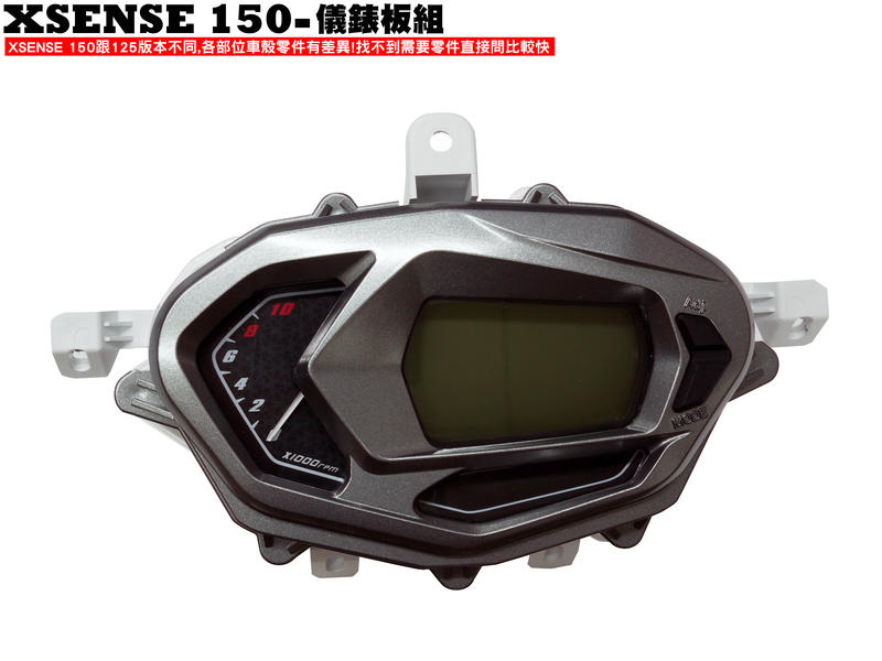 XSENSE 150-儀錶板組(一般版)【正原廠零件、SR30KA、SR30KC、內裝車殼、不是NOODOE錶】
