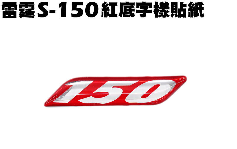 雷霆S-150紅底字樣貼紙【SR30JE、SR30JD、SR25JC、SR30JC、SR25JD、光陽手把橡皮套】