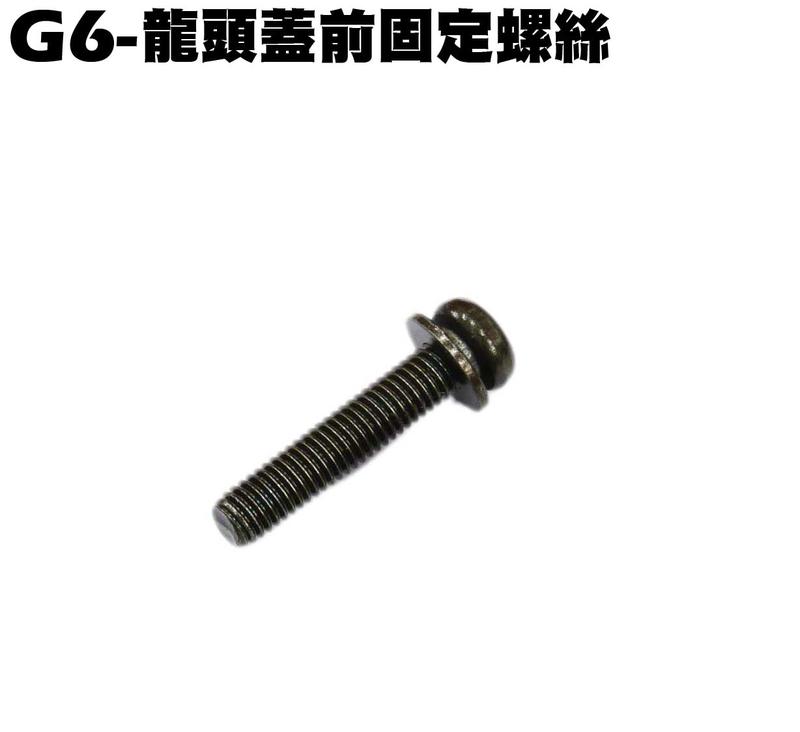 G6-龍頭蓋前固定螺絲【SR30GK、SR30FA、SR30GF、SR30GD、SR30GG、內裝車殼】