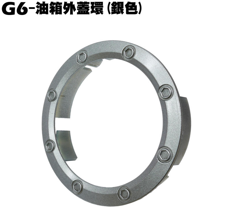 G6-油箱外蓋環(銀色)【SR30GL、SR30FA、SR30GF、SR30GD、SR30GG、內裝車殼、光陽】