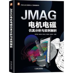 JMAG電機電磁仿真分析與實例解析 陳天贈編著