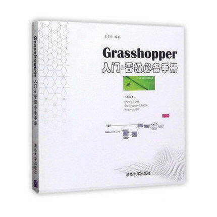 Grasshopper入門&晉級必備手冊ISBN7302334382│王奕修│(其它簡體書代