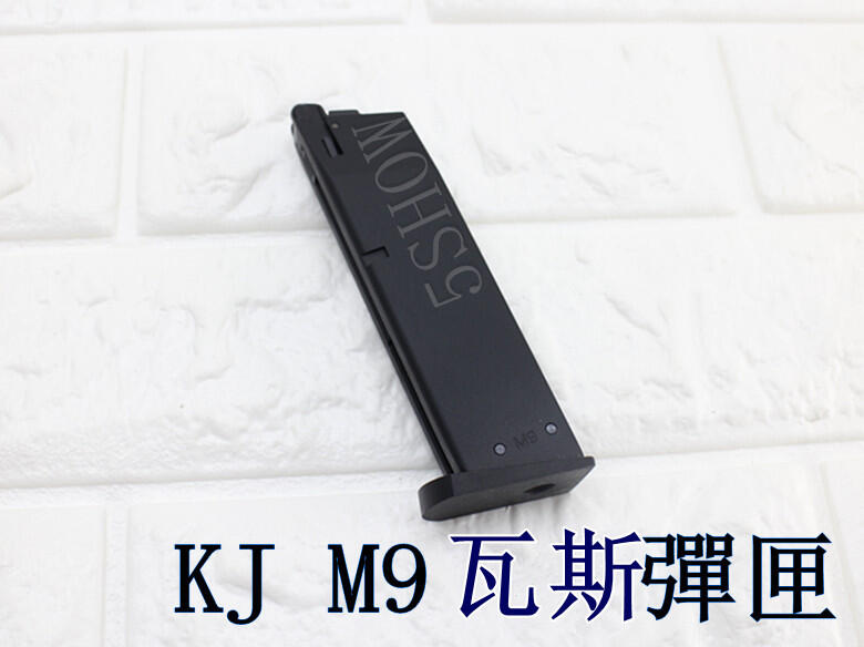 武SHOW KJ M9 瓦斯彈匣(M92 M9A1 M9 VE-FM VEFM IPSC警用軍用BB槍彈匣彈夾貝瑞塔