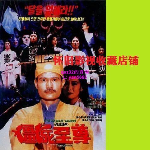 懷舊經典🔥1DVD1991國語(粵語)【僵尸至尊】林正英香港經典電影| 露天市集| 全台最大的網路購物市集