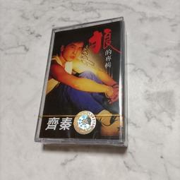 『全球購』絕版磁帶 全新未拆 齊秦經典專輯 狼的專輯 老式錄音機卡帶懷舊